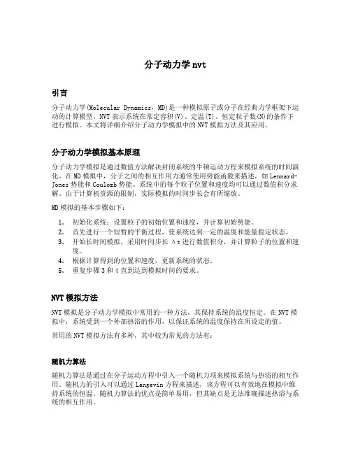 分子动力学nvt