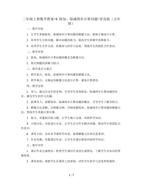 二年级上册数学教案-9  除加、除减两步计算问题-青岛版(五年制)