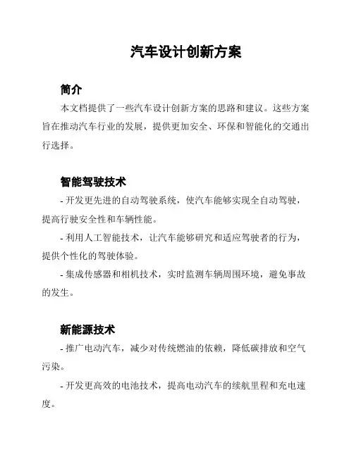 汽车设计创新方案