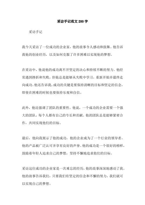 采访手记范文200字