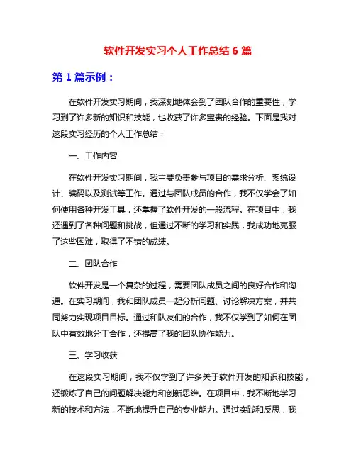 软件开发实习个人工作总结6篇