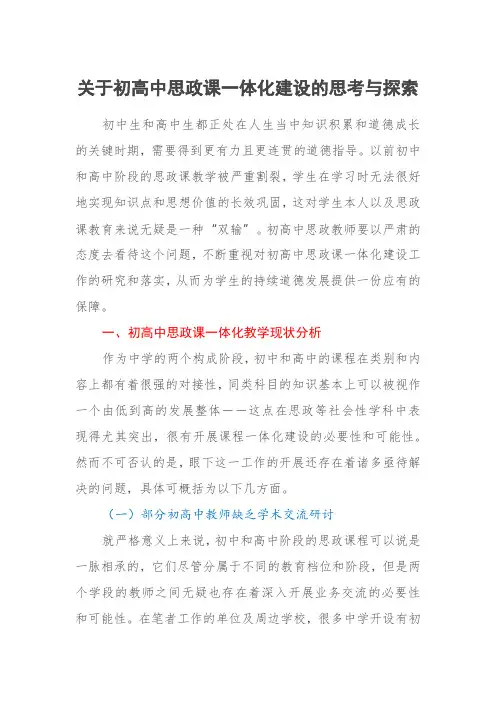 关于初高中思政课一体化建设的思考与探索