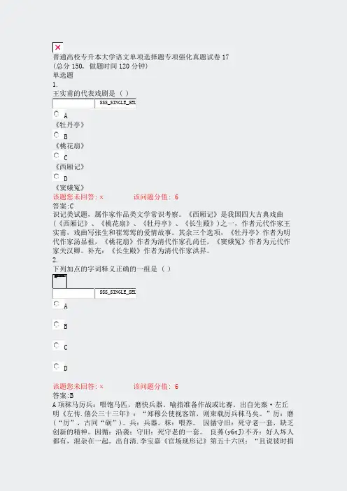 普通高校专升本大学语文单项选择题专项强化真题试卷17_真题（含答案与解析）