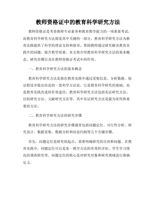 教师资格证中的教育科学研究方法