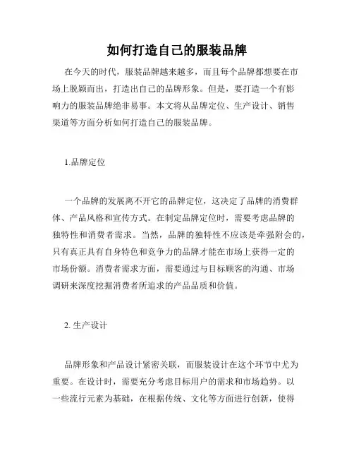 如何打造自己的服装品牌