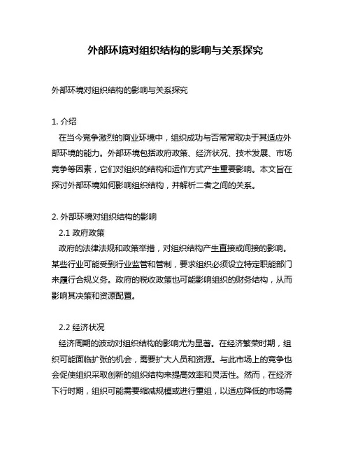 外部环境对组织结构的影响与关系探究