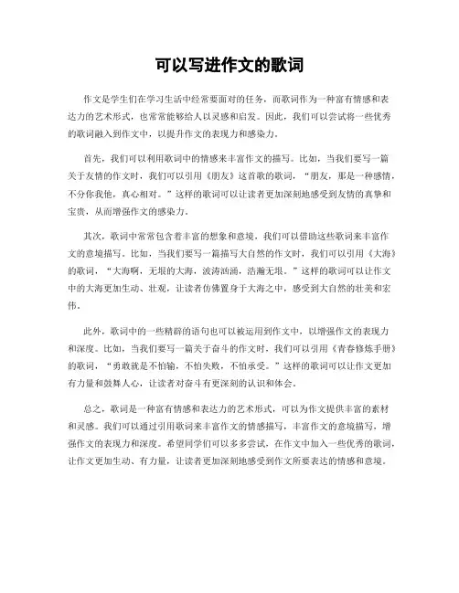 可以写进作文的歌词