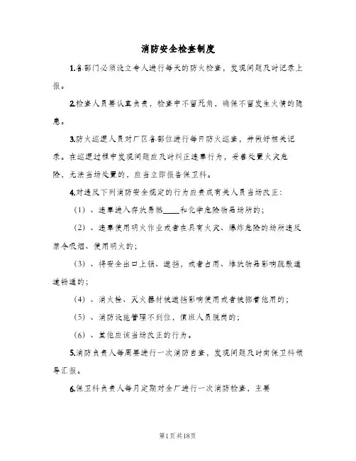 消防安全检查制度(7篇)