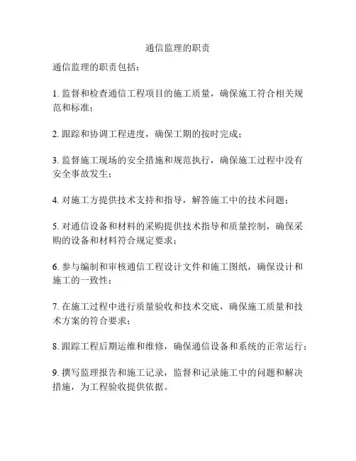 通信监理的职责