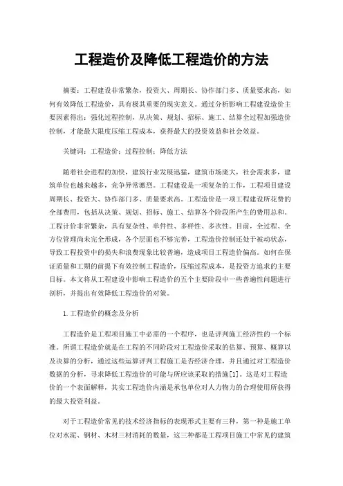 工程造价及降低工程造价的方法