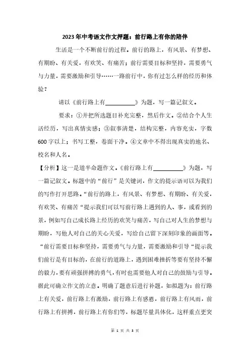2023年中考语文作文押题：前行路上有你的陪伴