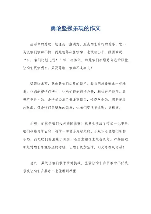 勇敢坚强乐观的作文