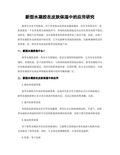 新型水凝胶在皮肤保湿中的应用研究
