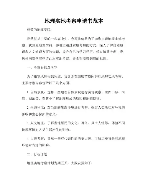 地理实地考察申请书范本