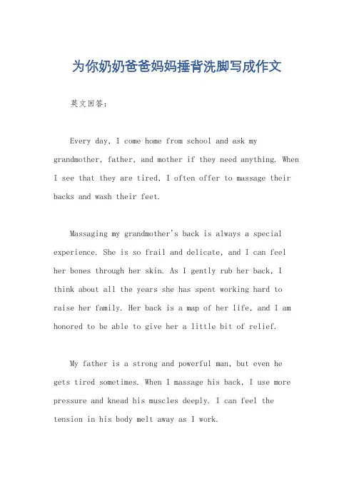 为你奶奶爸爸妈妈捶背洗脚写成作文