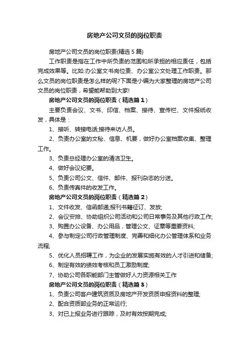 房地产公司文员的岗位职责
