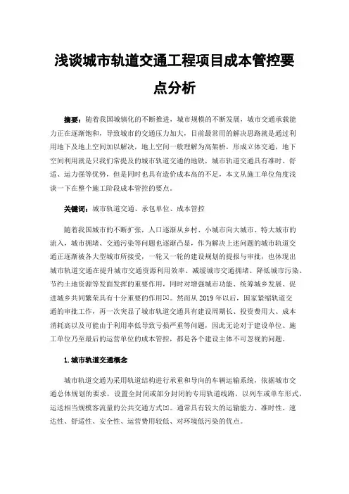 浅谈城市轨道交通工程项目成本管控要点分析