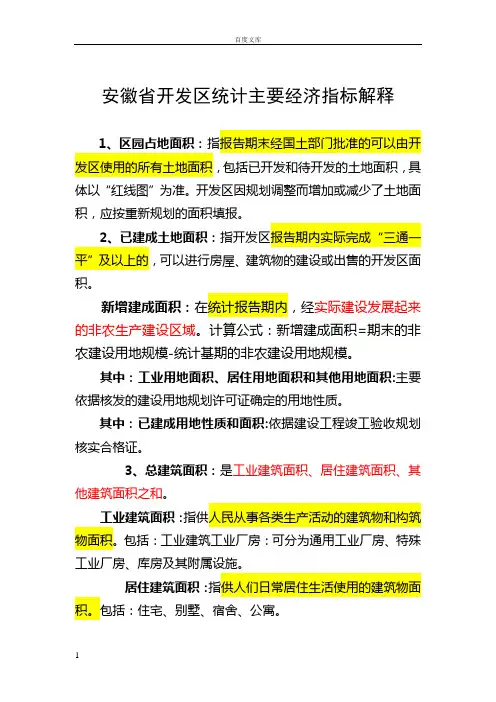 安徽省开发区统计主要经济指标解释