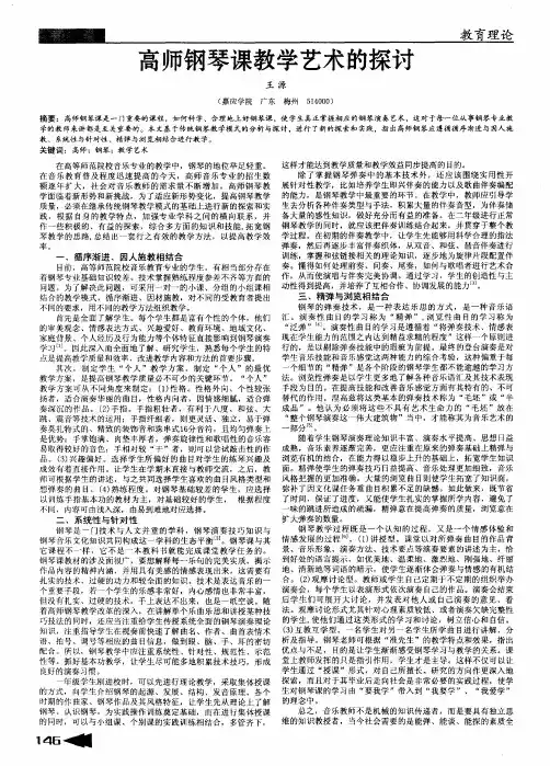 高师钢琴课教学艺术的探讨