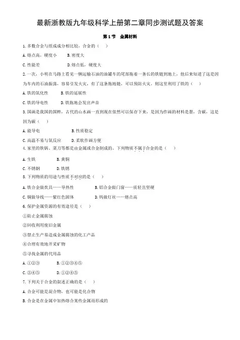 最新浙教版九年级科学上册第二章同步测试题及答案