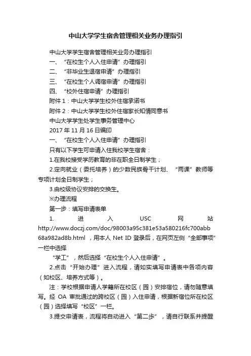 中山大学学生宿舍管理相关业务办理指引
