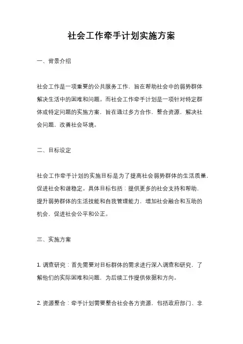 社会工作牵手计划实施方案