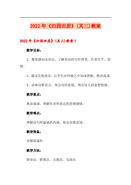 2022年《归园田居》(其三)教案
