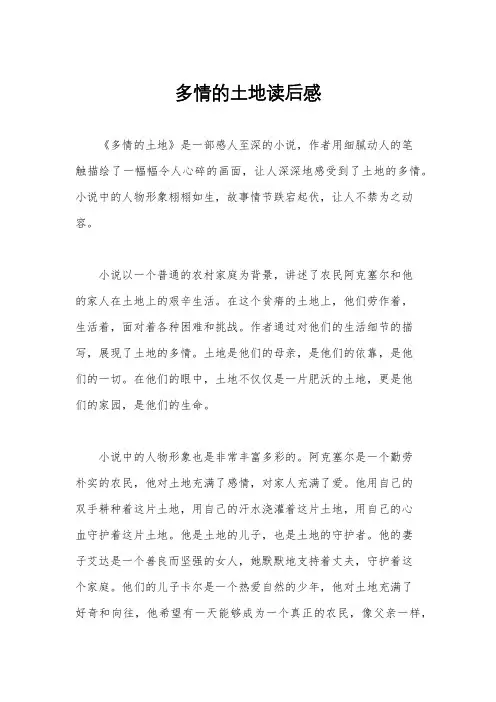 多情的土地读后感