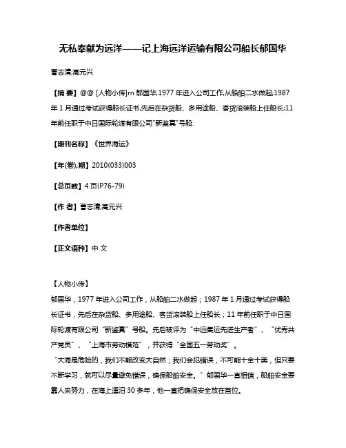 无私奉献为远洋——记上海远洋运输有限公司船长郁国华