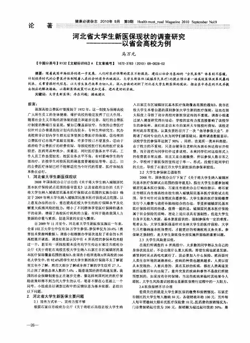 河北省大学生新医保现状的调查研究——以省会高校为例