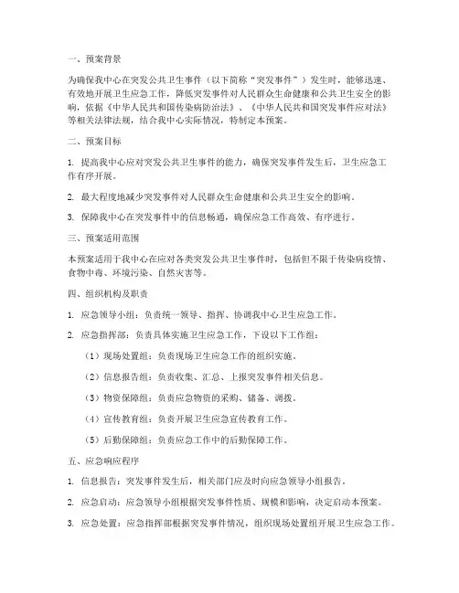 疾控中心卫生应急预案