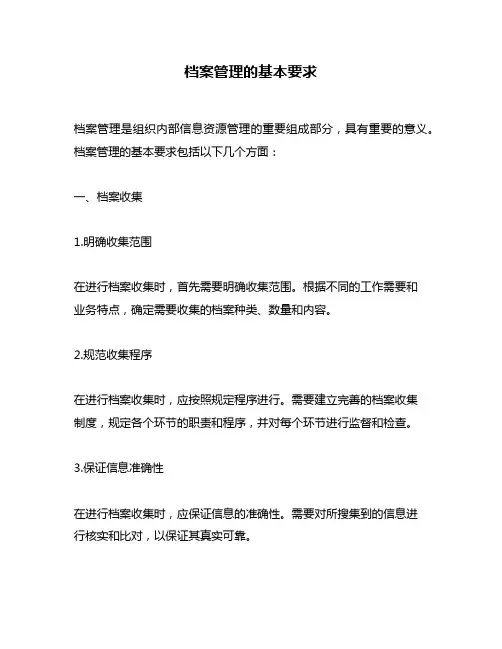 档案管理的基本要求