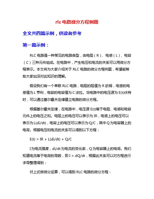 rlc电路微分方程例题