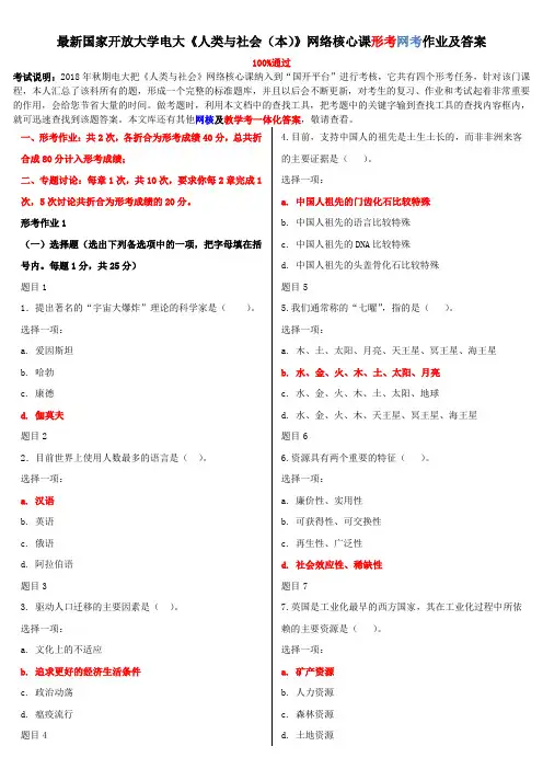 2020年国家开放大学电大《人类与社会(本)》网络核心课形考网考作业及答案