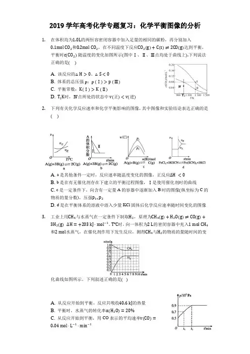 学年高考化学专题复习：化学平衡图像的分析