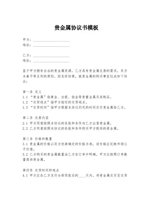 贵金属协议书模板