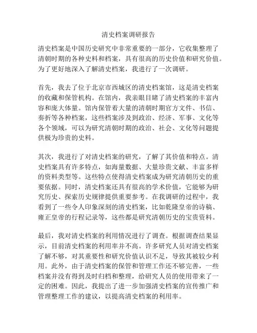 清史档案调研报告