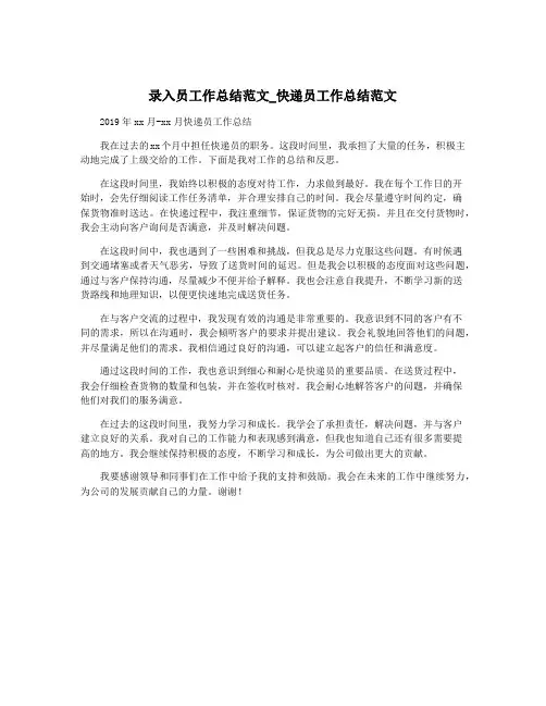 录入员工作总结范文_快递员工作总结范文