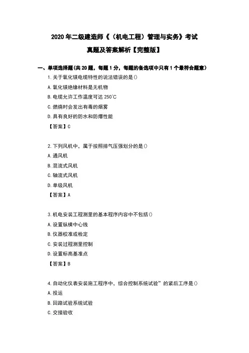 2020年二级建造师《(机电工程)管理与实务》考试真题及答案解析【完整版】