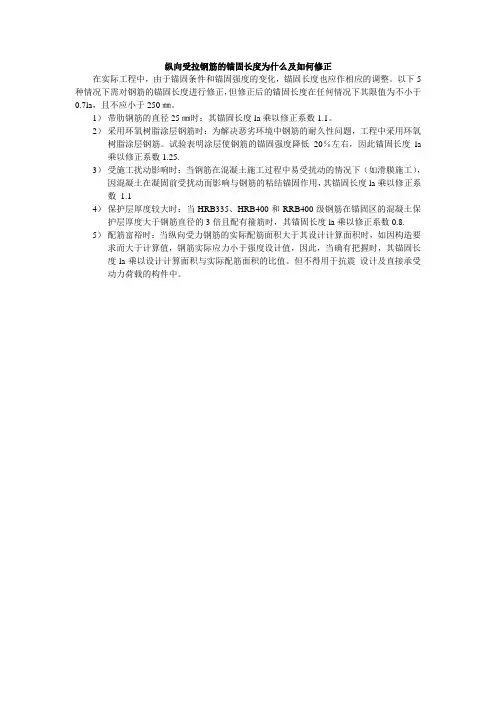 纵向受拉钢筋的锚固长度为什么及如何修正