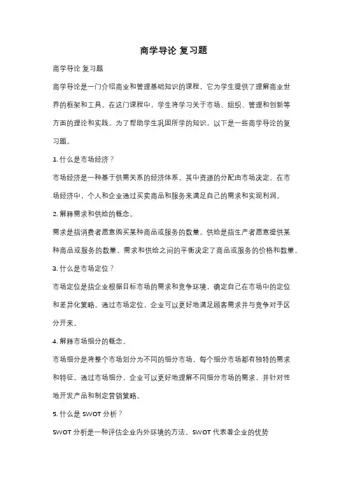 商学导论 复习题
