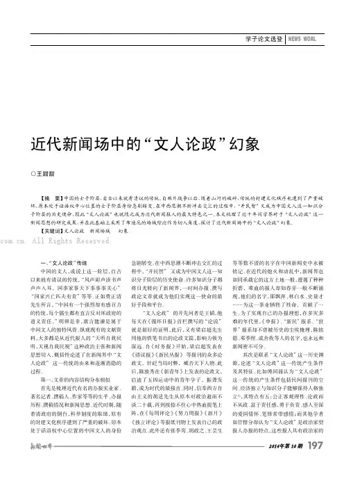 近代新闻场中的“文人论政”幻象