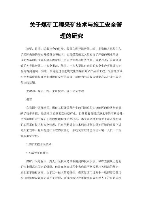 关于煤矿工程采矿技术与施工安全管理的研究