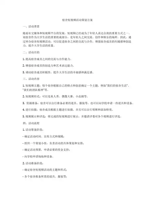 宿舍短视频活动策划方案