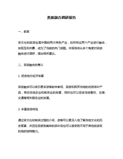 茶旅融合调研报告