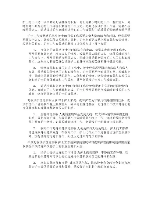 护士工作疲惫感的状况及对夜班护理的影响因素及干预对