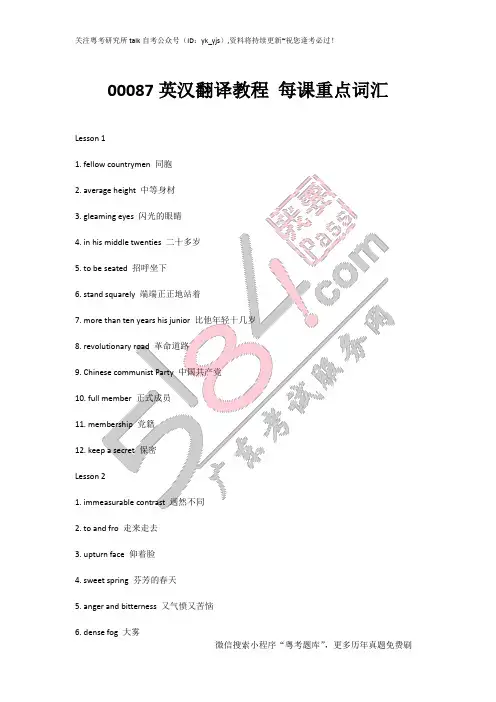 00087英汉翻译教程每课重点词汇