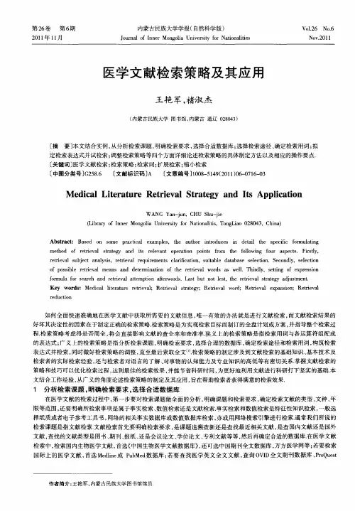 医学文献检索策略及其应用