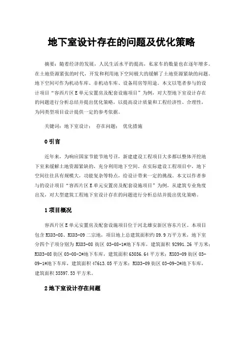 地下室设计存在的问题及优化策略