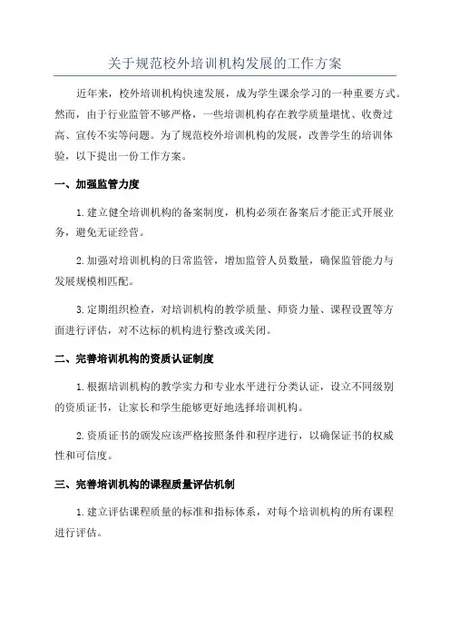 关于规范校外培训机构发展的工作方案